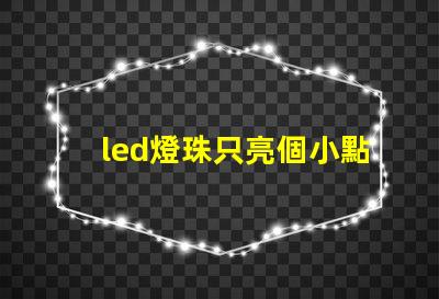 led燈珠只亮個小點