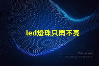 led燈珠只閃不亮