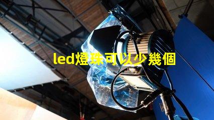 led燈珠可以少幾個
