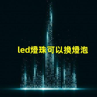 led燈珠可以換燈泡嗎