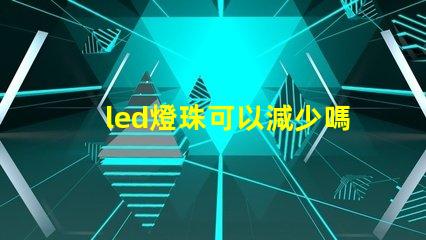 led燈珠可以減少嗎
