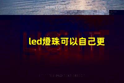 led燈珠可以自己更換嗎