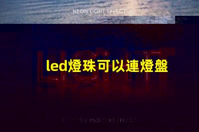 led燈珠可以連燈盤嗎