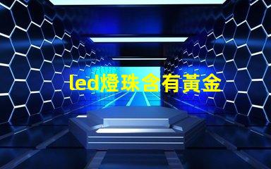 led燈珠含有黃金