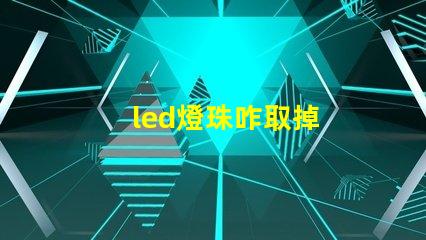 led燈珠咋取掉