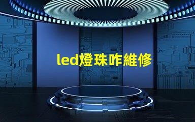 led燈珠咋維修