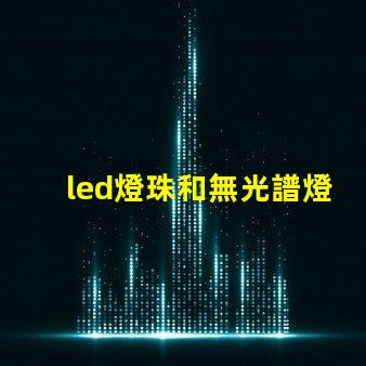 led燈珠和無光譜燈珠