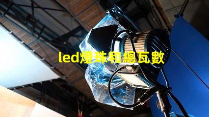 led燈珠和總瓦數