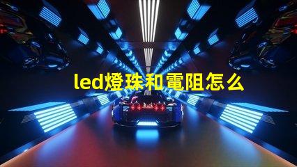 led燈珠和電阻怎么配