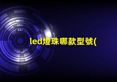 led燈珠哪款型號(hào)好