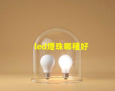led燈珠哪種好