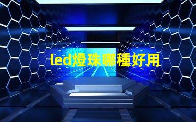 led燈珠哪種好用