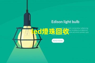 led燈珠回收