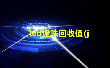 led燈珠回收價(jià)錢