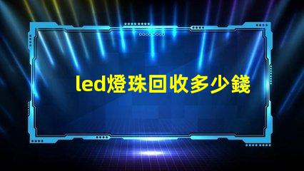 led燈珠回收多少錢