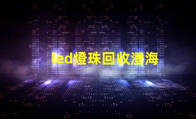 led燈珠回收澄海