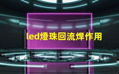 led燈珠回流焊作用
