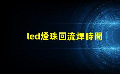 led燈珠回流焊時間