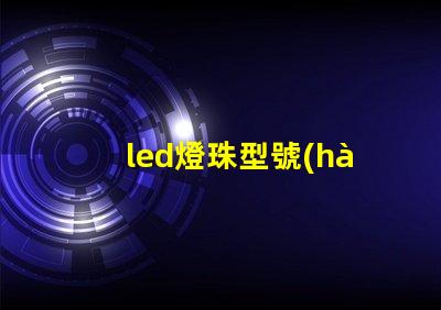 led燈珠型號(hào)