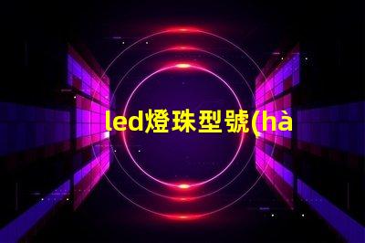 led燈珠型號(hào)3030是什么意思