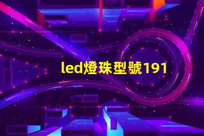 led燈珠型號1919