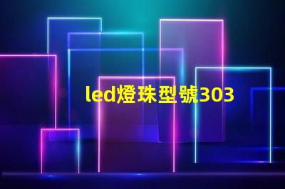 led燈珠型號3030是什么意思