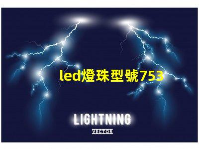 led燈珠型號7530