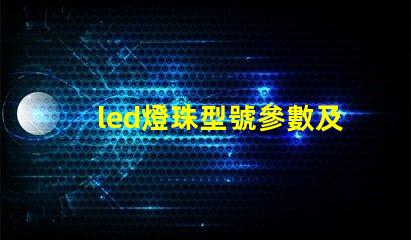 led燈珠型號參數及原理