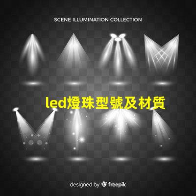 led燈珠型號及材質