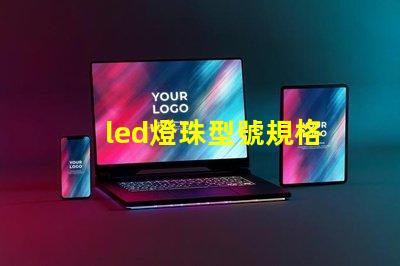 led燈珠型號規格