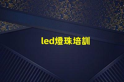 led燈珠培訓