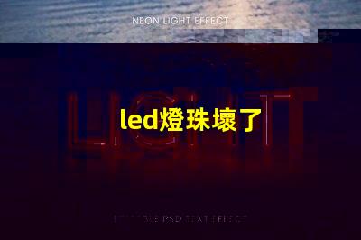 led燈珠壞了