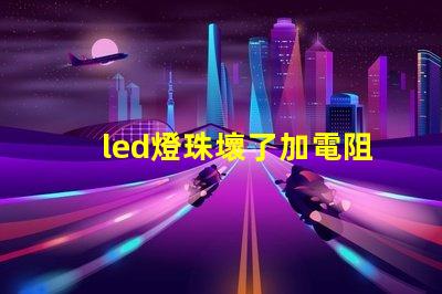led燈珠壞了加電阻行嗎