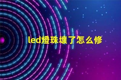 led燈珠壞了怎么修圖解