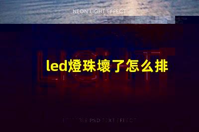 led燈珠壞了怎么排查