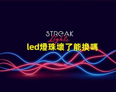 led燈珠壞了能換嗎