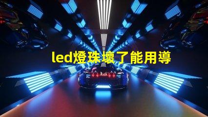 led燈珠壞了能用導線嗎