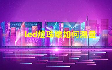 led燈珠壞如何測量
