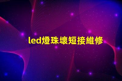 led燈珠壞短接維修