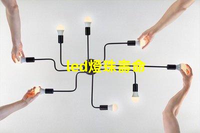 led燈珠壽命