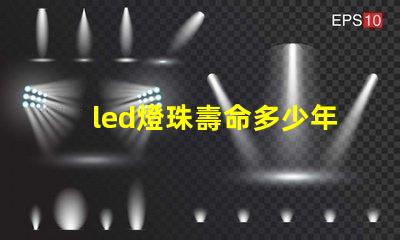 led燈珠壽命多少年