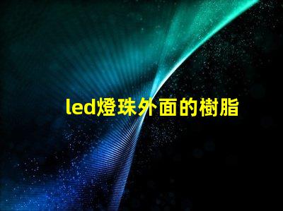 led燈珠外面的樹脂