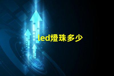 led燈珠多少
