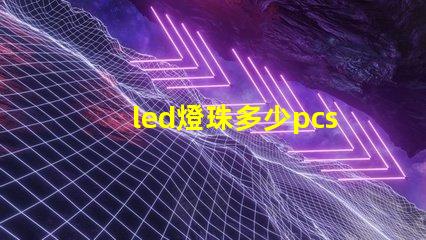 led燈珠多少pcs