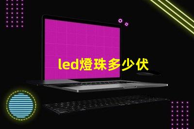 led燈珠多少伏
