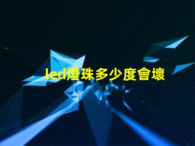 led燈珠多少度會壞