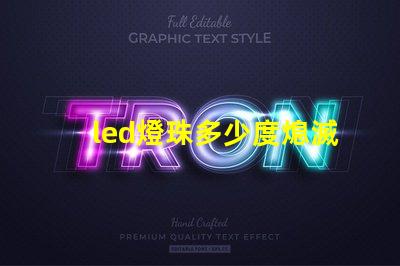 led燈珠多少度熄滅