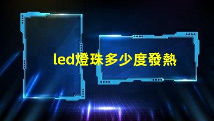 led燈珠多少度發熱