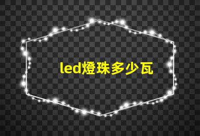 led燈珠多少瓦