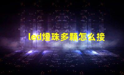 led燈珠多顆怎么接線